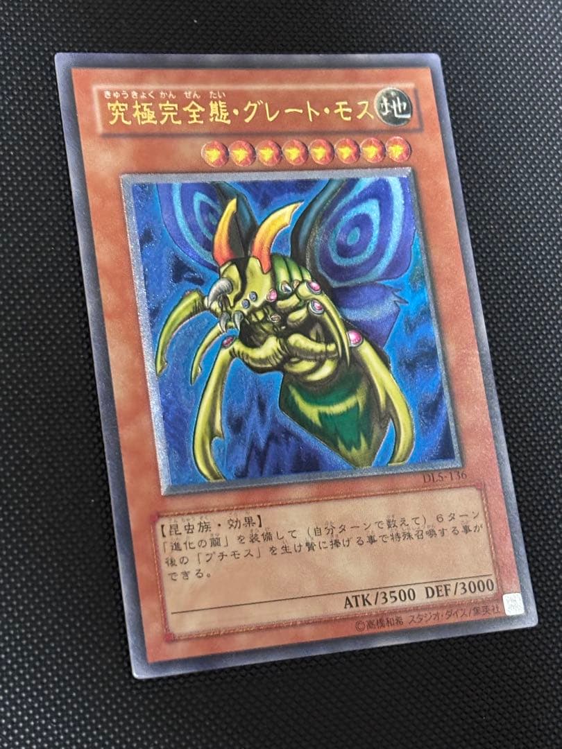 最*U様 美品〜極美品　究極完全態・グレート・モス　レリーフ　遊戯王