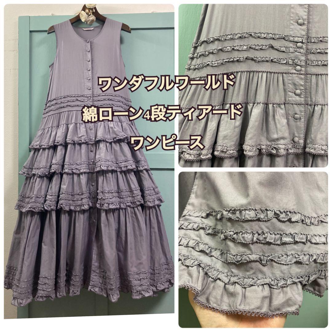 ワンダフルワールド 綿ローン ティアードワンピース パープル