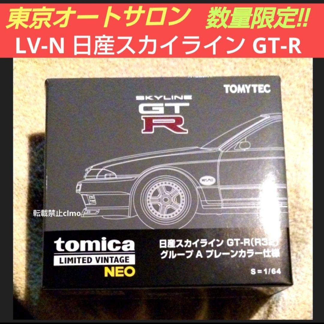 LV-N 日産スカイライン GT-R (R32) グループA プレーンカラー仕様