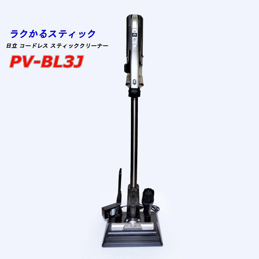 日立 HITACHI ラクかるスティック 掃除機 PV-BL3J 中古 整備済