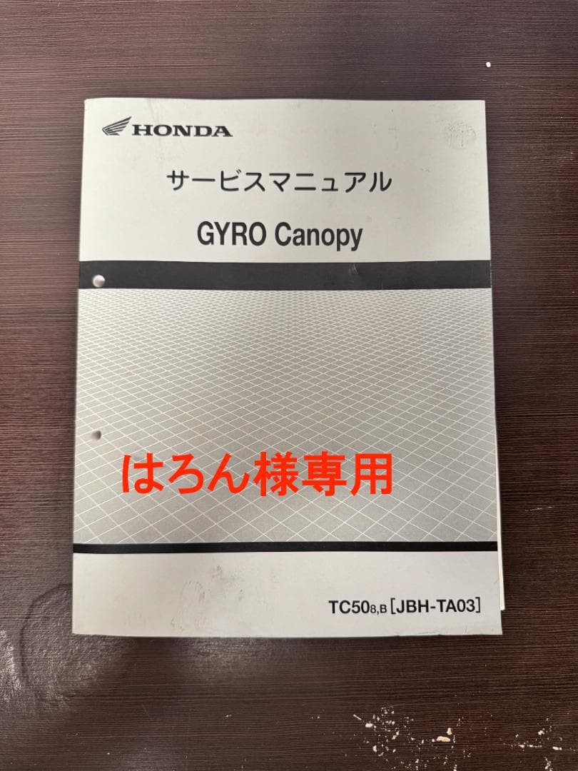 はろんHONDA GYRO Canopy サービスマニュアル