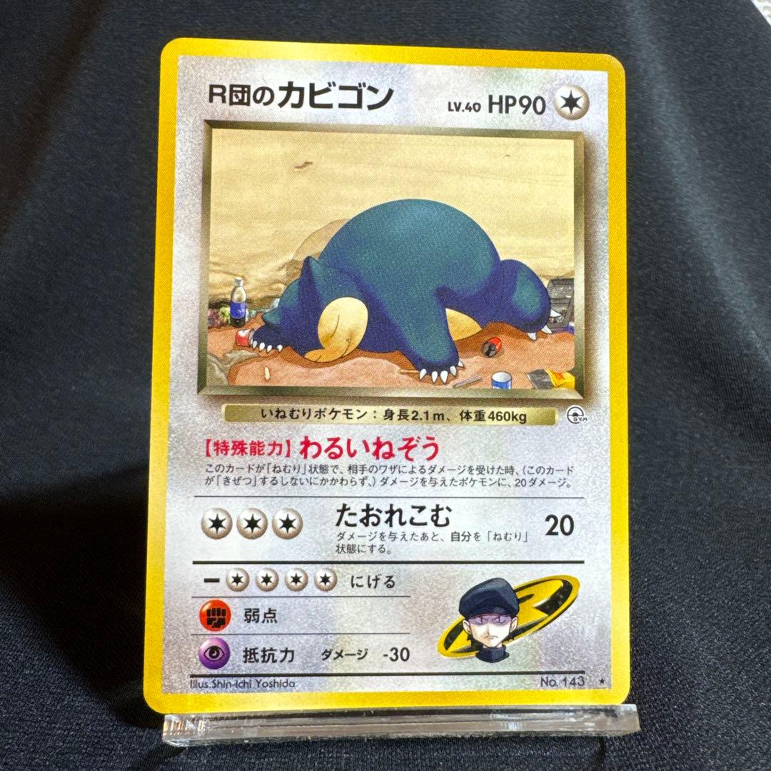 R団のカビゴン ★