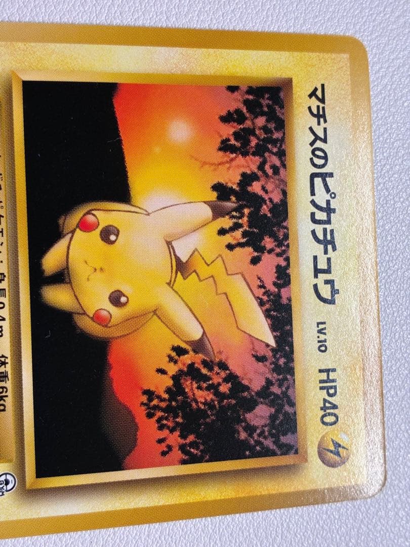 現物 マチスのピカチュウ　ポケモンカード 旧裏面 未使用 美品　ジム ヤ