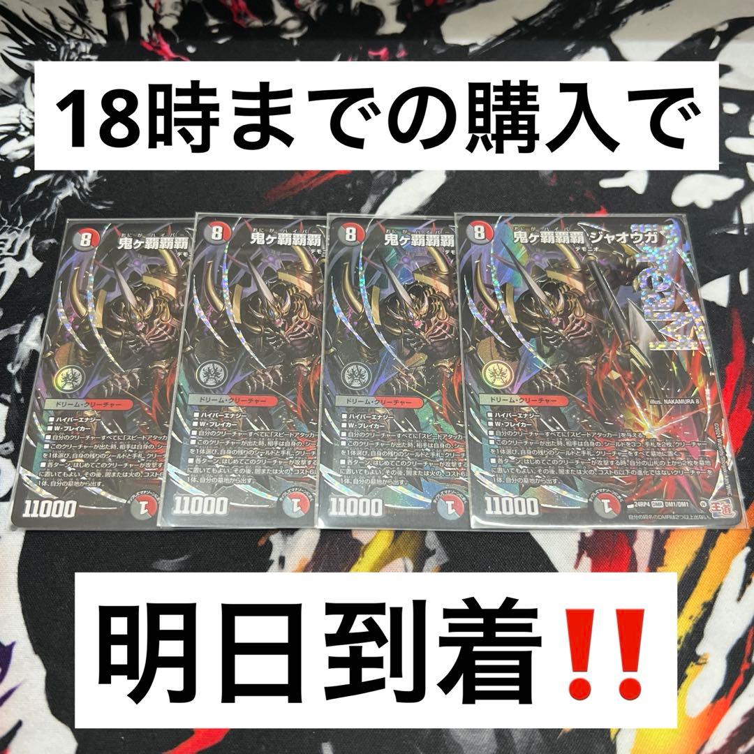 【24時間以内発送‼︎】鬼ヶ覇覇覇ジャオウガ　4枚