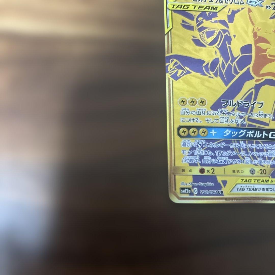 ピカチュウ&ゼクロムGX UR SM12a TAG TEAM GX