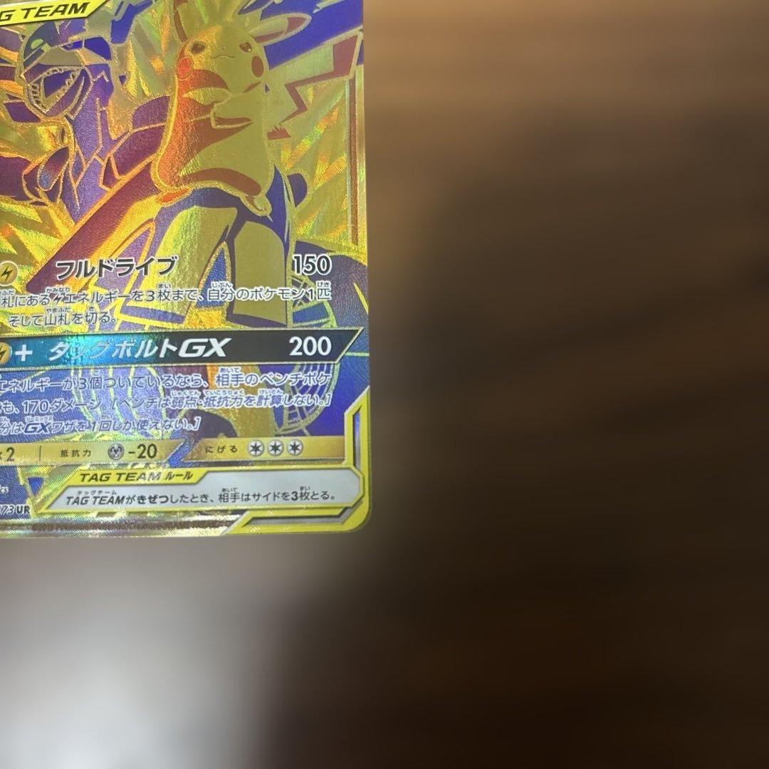 ピカチュウ&ゼクロムGX UR SM12a TAG TEAM GX
