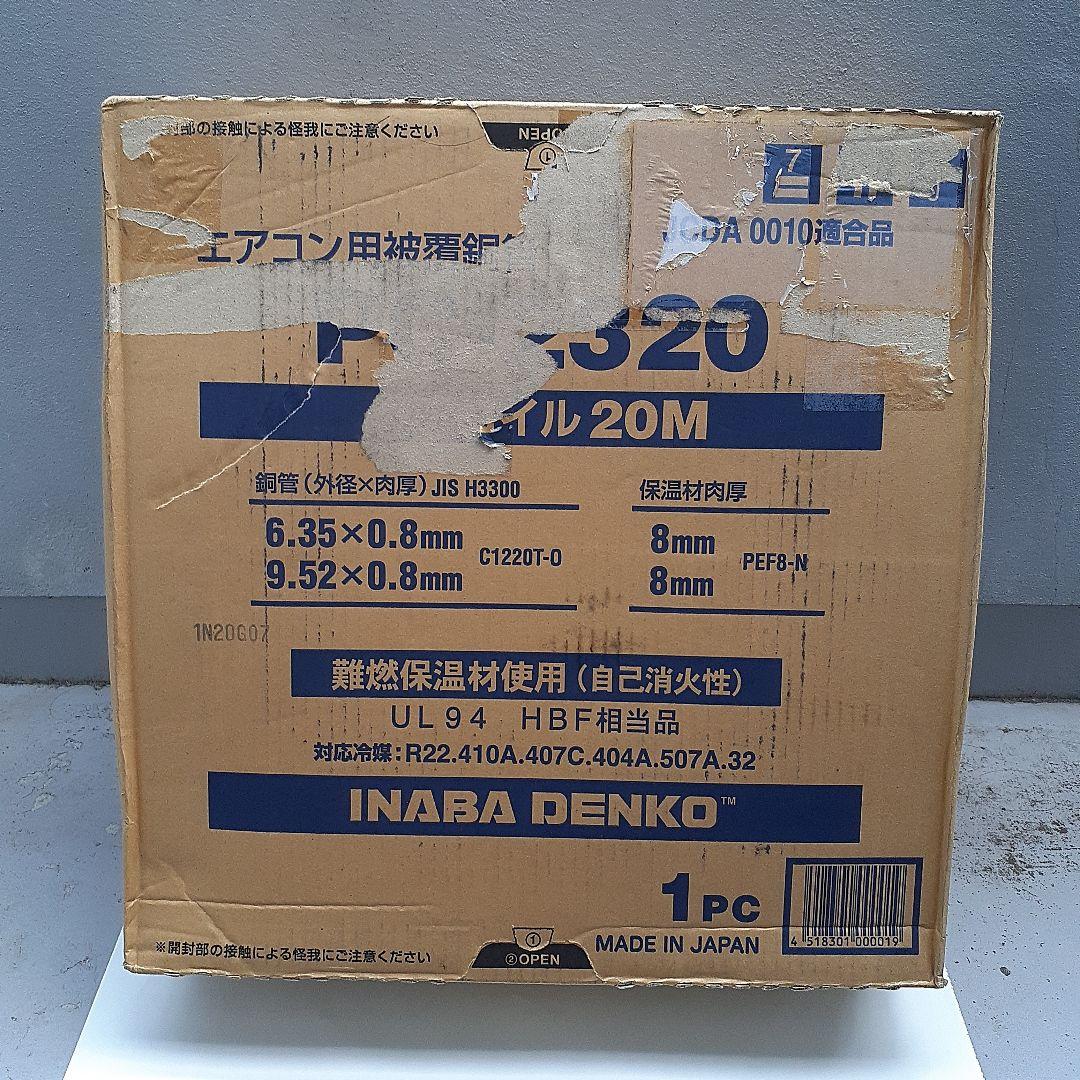 PC-2320 エアコン用配管銅管 20M