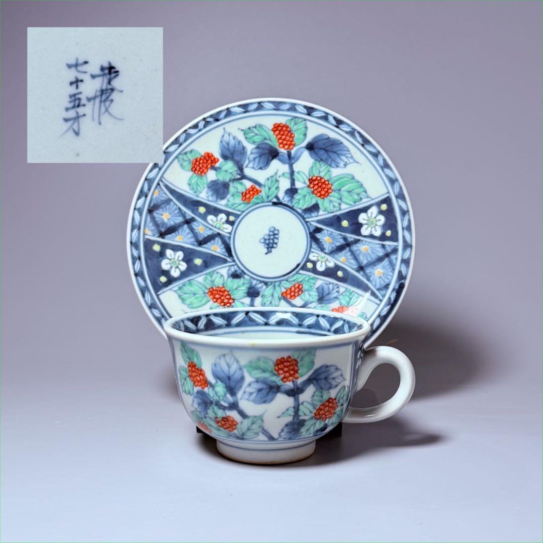 五代　佐藤走波　七十五才　染錦木苺文カップ＆ソーサー　コレクター放出品