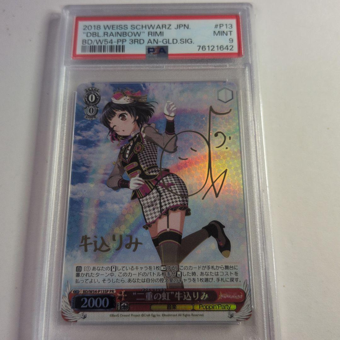 二重の虹　牛込りみPR　psa9