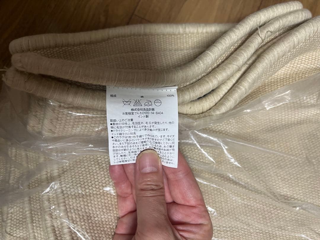 【美品】無印良品　インド綿ラグ　大