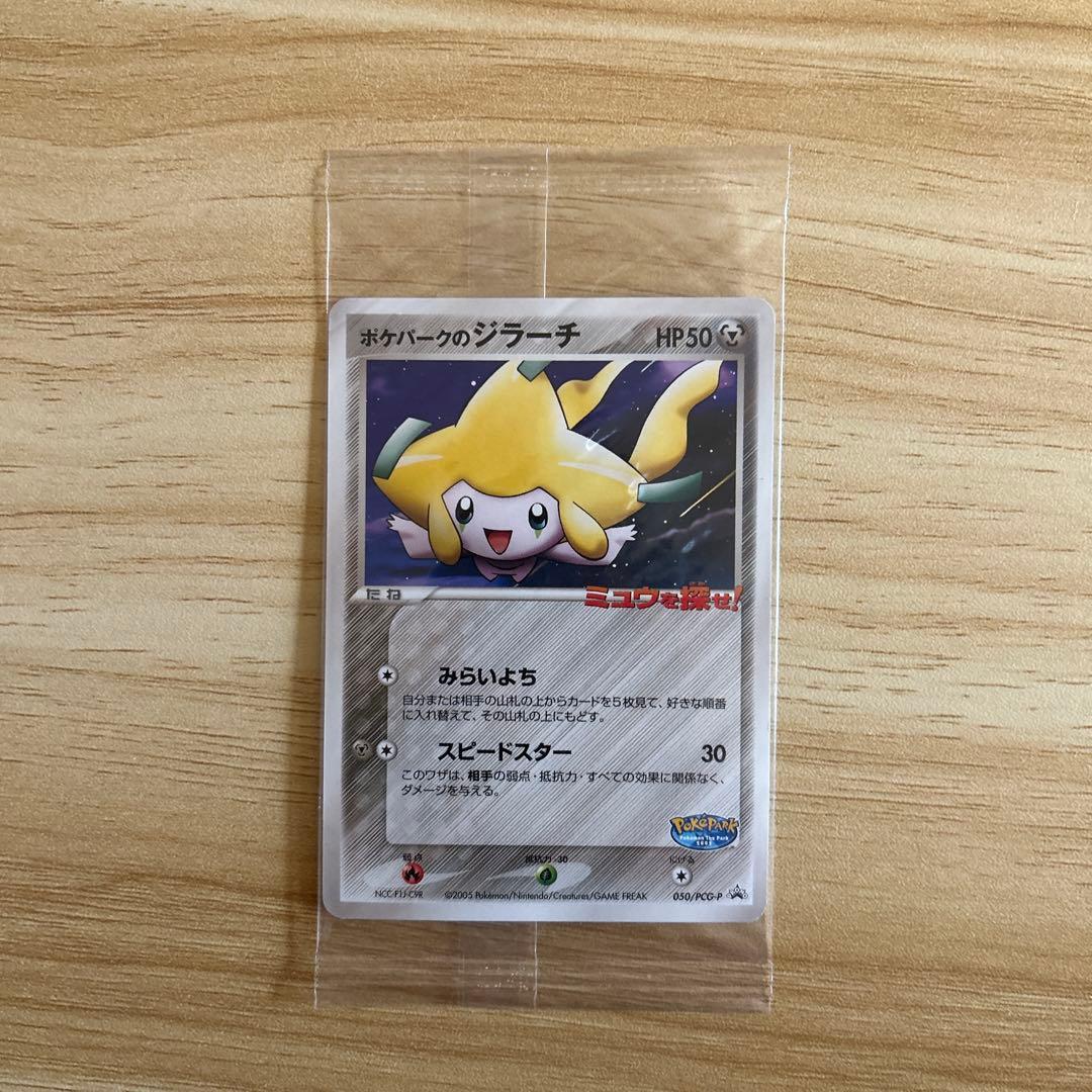 ジラーチ　ポケパーク　未開封　美品