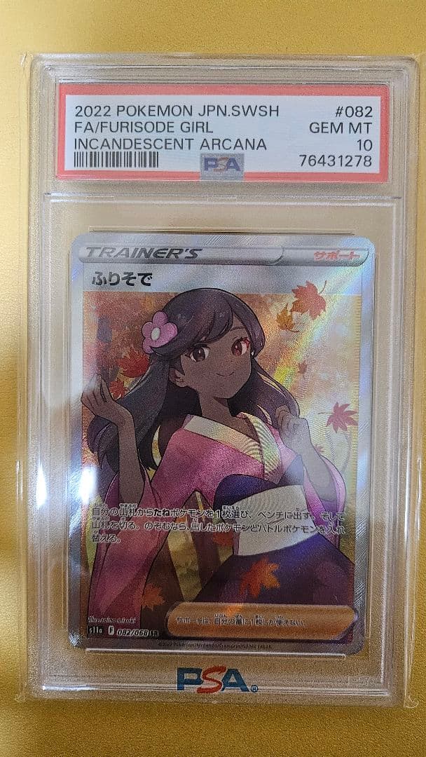 ニ*夜様 ポケモンカード ふりそで&ドクター&ラブトロスPSA10　3枚セット