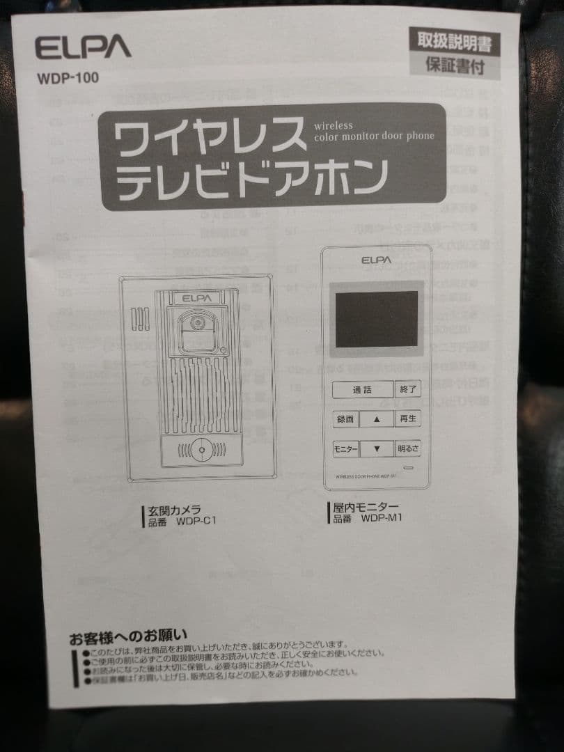 ELPA ワイヤレスインターフォン　テレビドアフォン WDP-100　電池新品