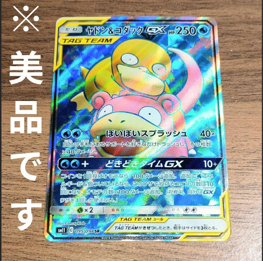 美品　ヤドン＆コダックGX　SR　095/094　SM11　ミラクルツイン