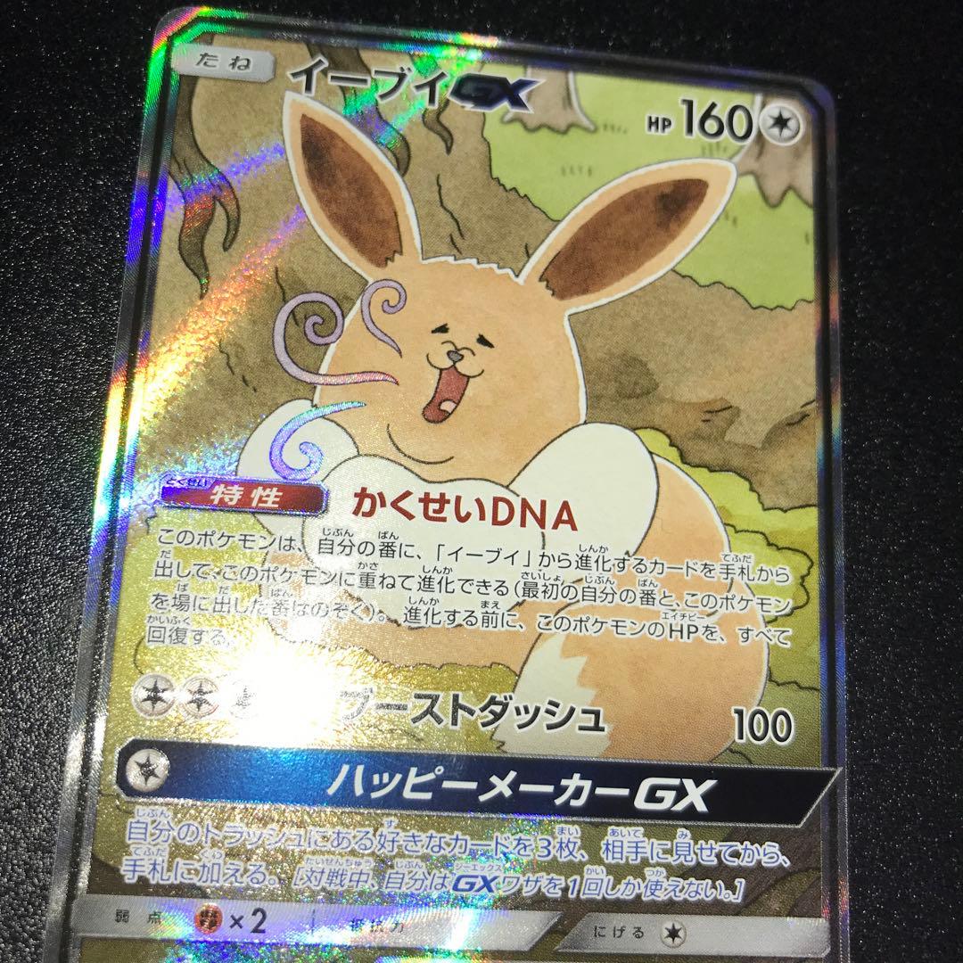 ポケモンカード イーブイGX SR SA タッグオールスターズ　計1枚