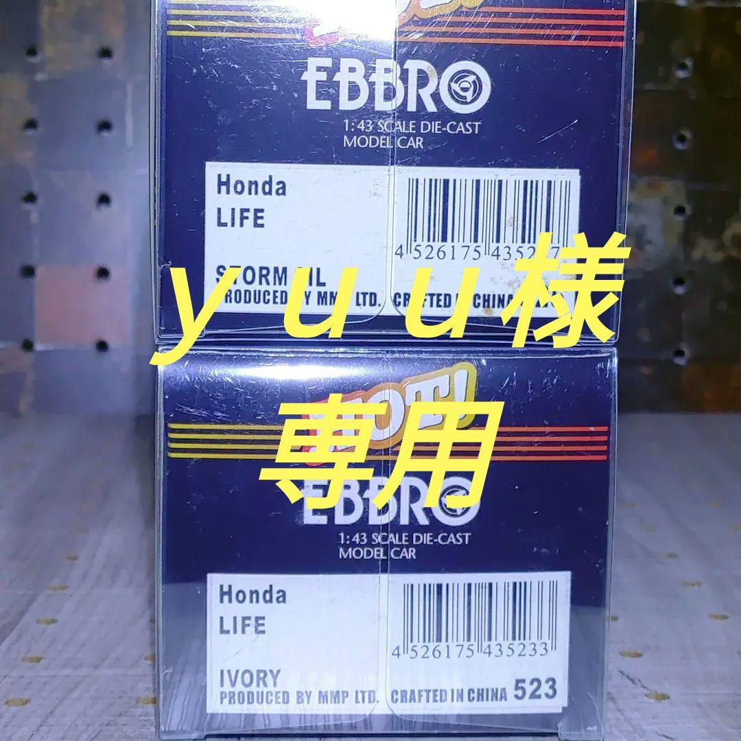 【yuu】EBBRO HONDA LIFE セット