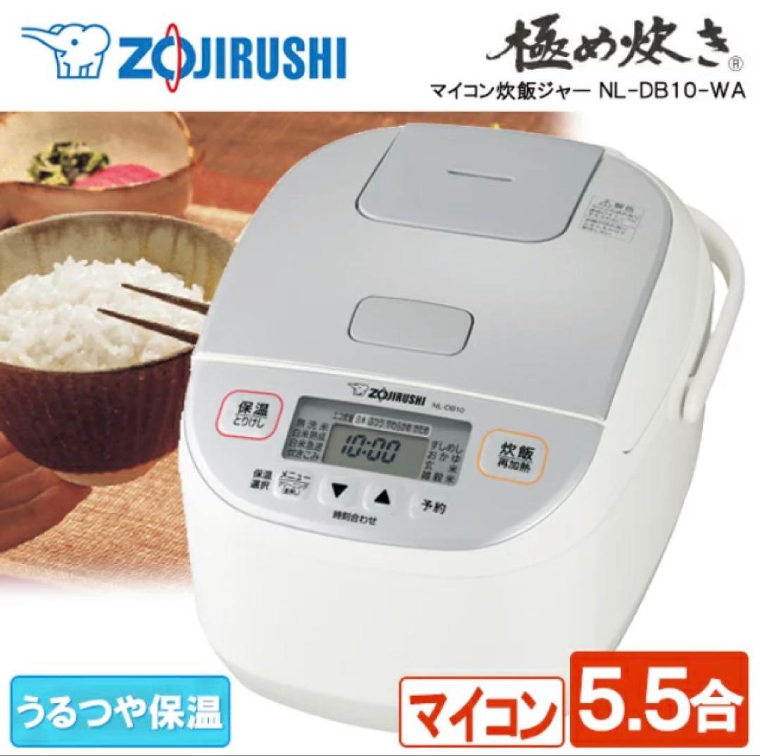 【新品】象印 NL-DB10-WA マイコン炊飯ジャー 極め炊き 5.5合