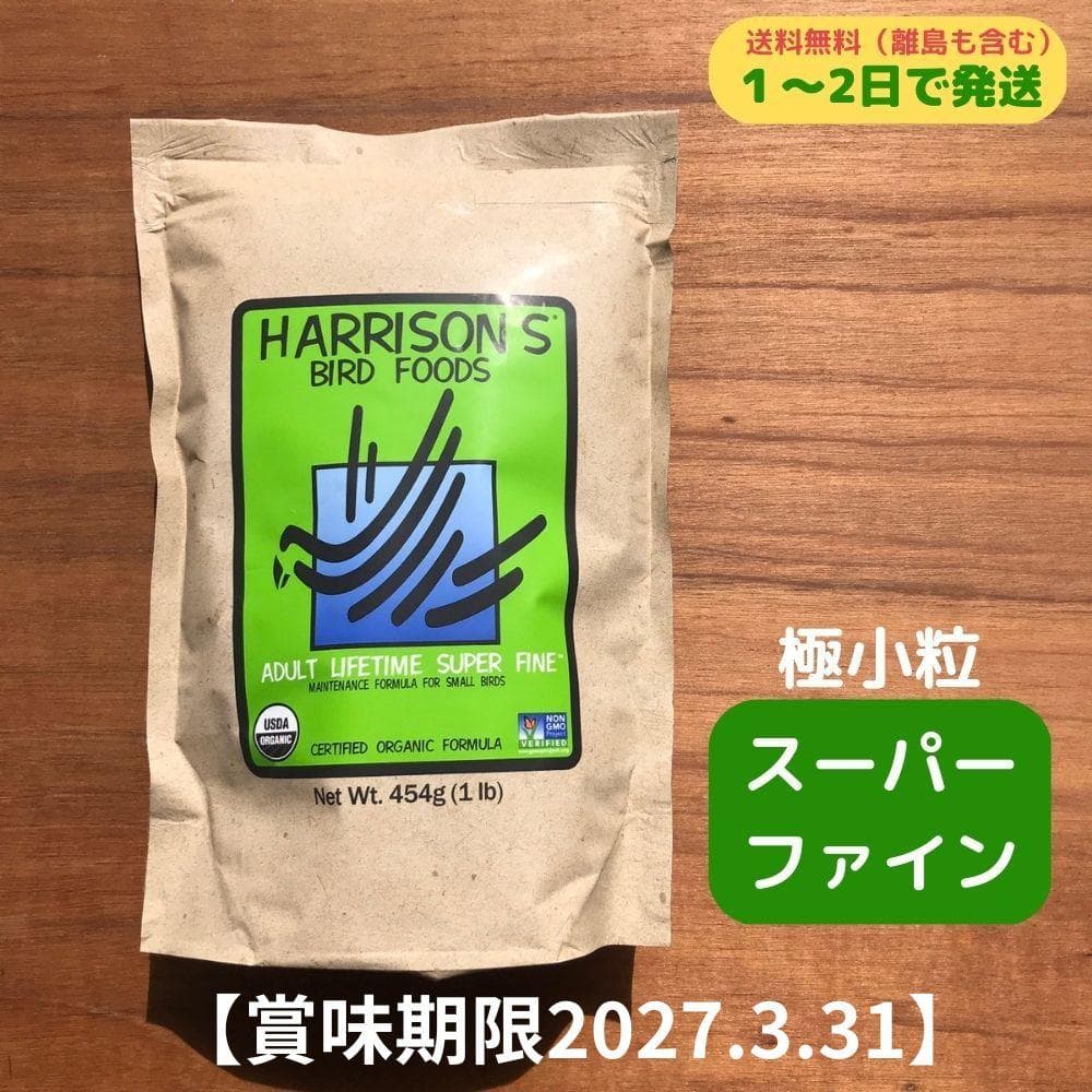 3個 ハリソン アダルト スーパーファイン極小粒ペレット 454ｇ