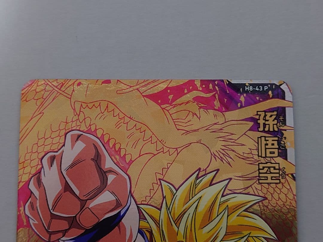 ドラゴンボールヒーローズ　メモリアルパック　h8-43p 孫悟空