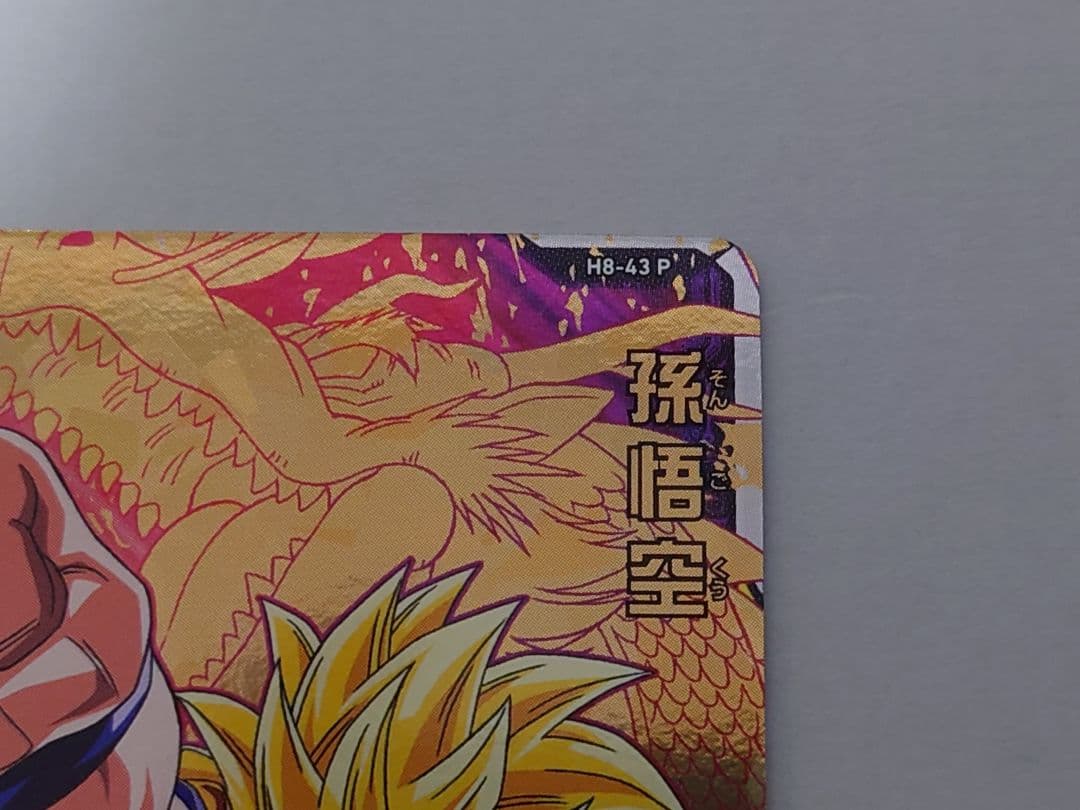 ドラゴンボールヒーローズ　メモリアルパック　h8-43p 孫悟空