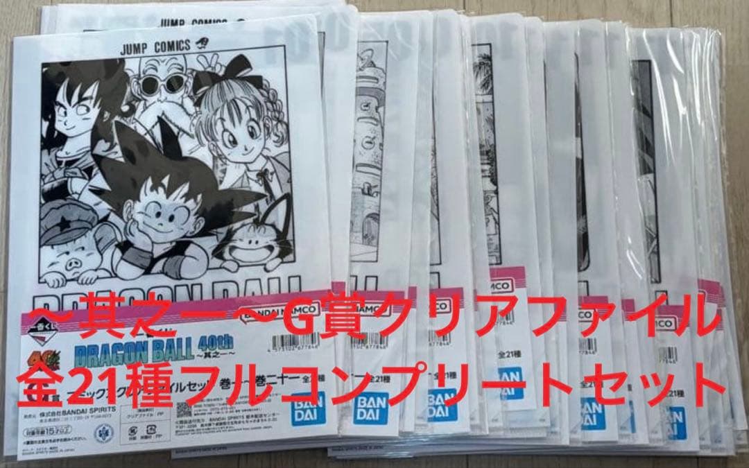 一番くじ ドラゴンボール 40th 其之一　G賞 全21種　フルコンプ