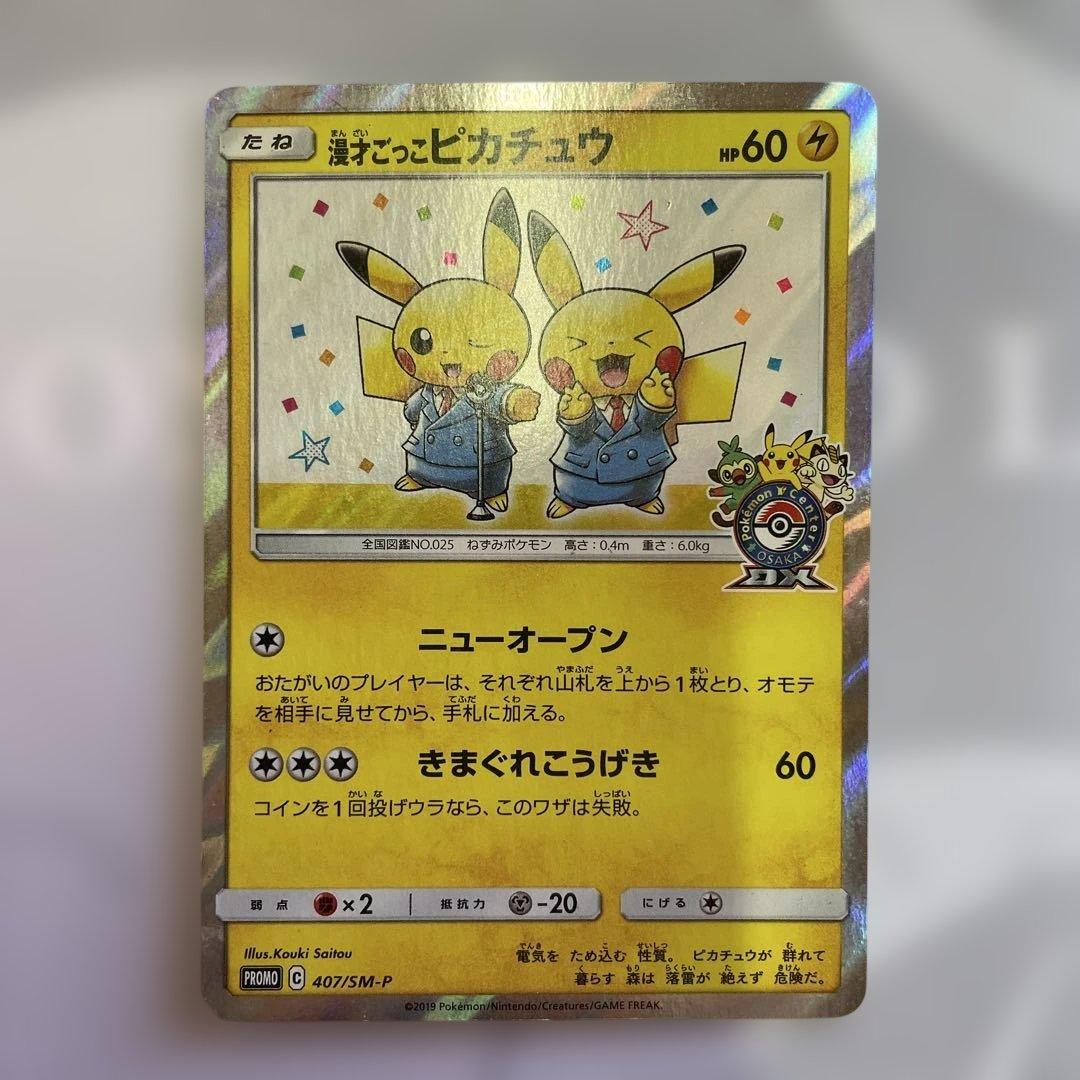 漫才ごっこピカチュウ：ポケモンセンターオーサカDX オープン記念