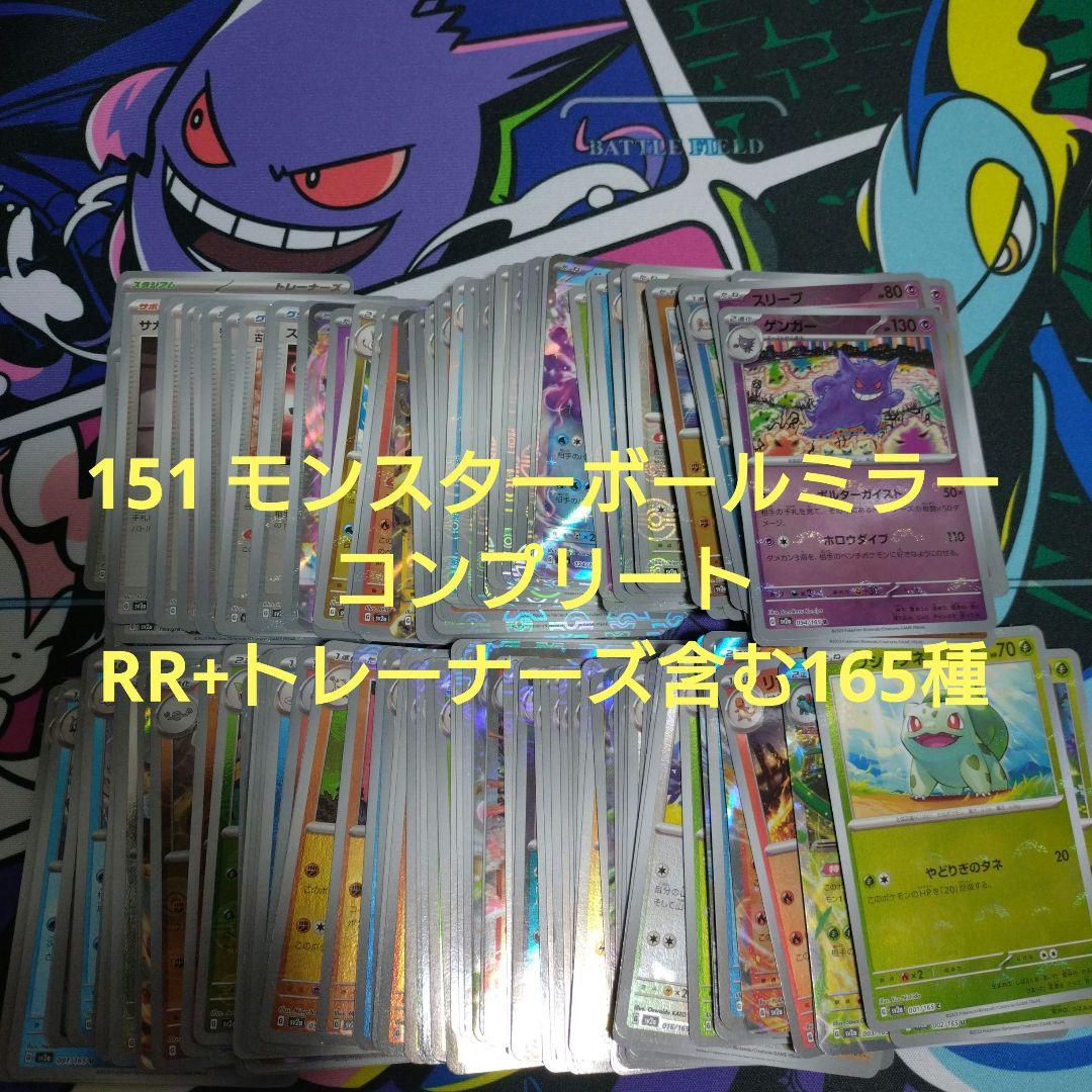 ポケモンカード 151 モンスターボールミラー　コンプリート