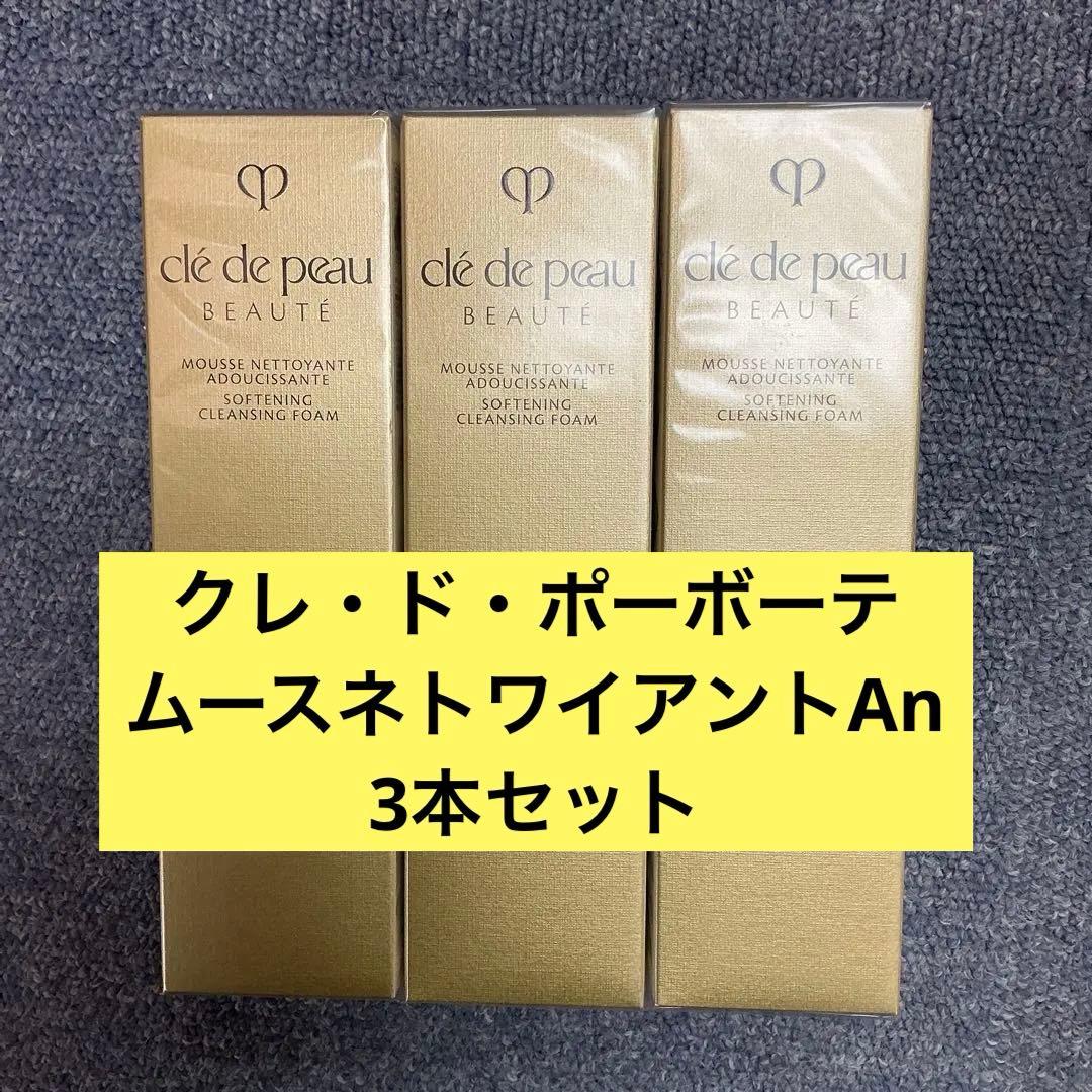 クレ・ド・ポーボーテ　ムースネトワイアントAn 3本セット