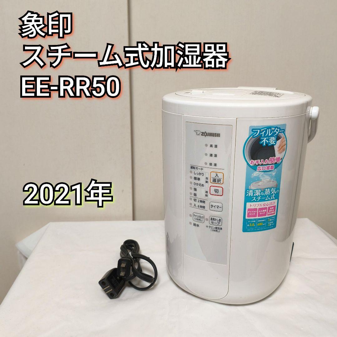 象印　スチーム式加湿器　EE-RR50　2021年