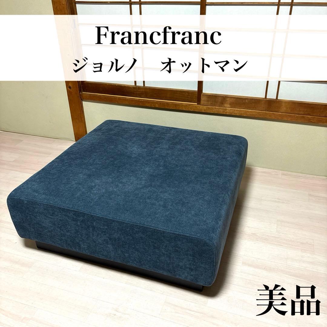 【美品】Francfranc ジョルノ オットマン ※出品５月末まで