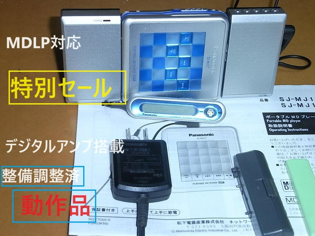 【動作確認済・出品者オリジナル】panasonic ポータブルMD MJ17