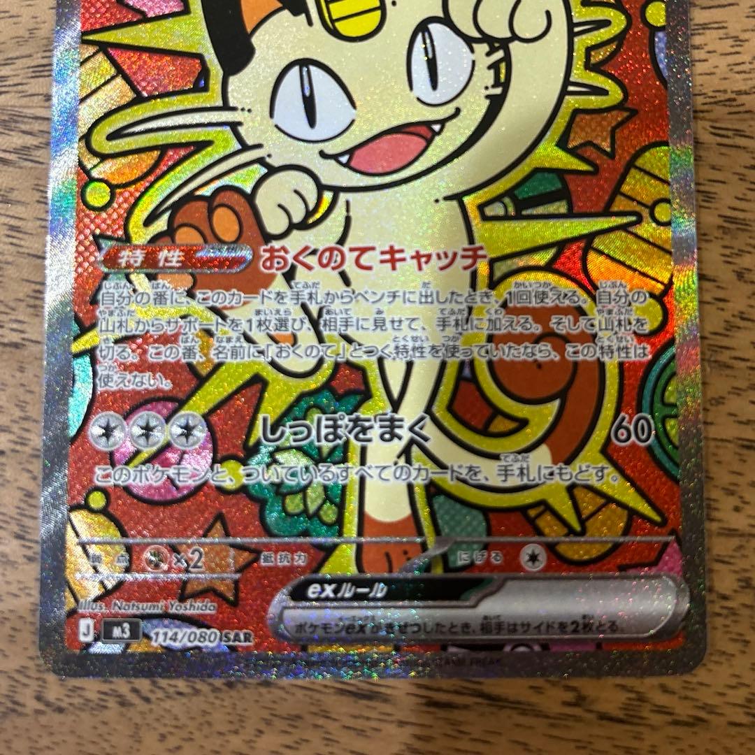 ニャースex M3 114/080SAR ムニキスゼロ