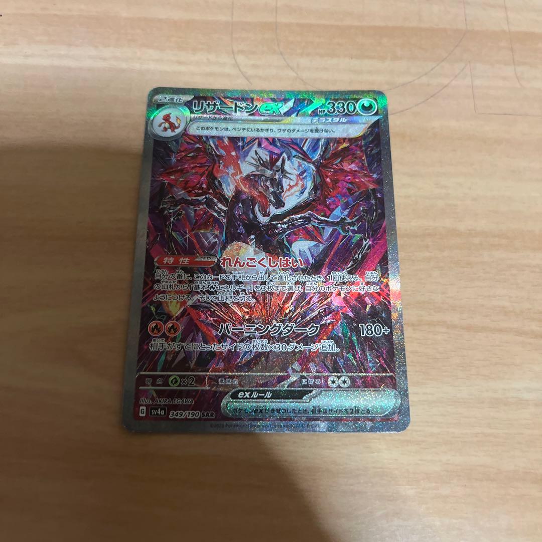 リザードンex SAR SV4a シャイニートレジャー 349/190