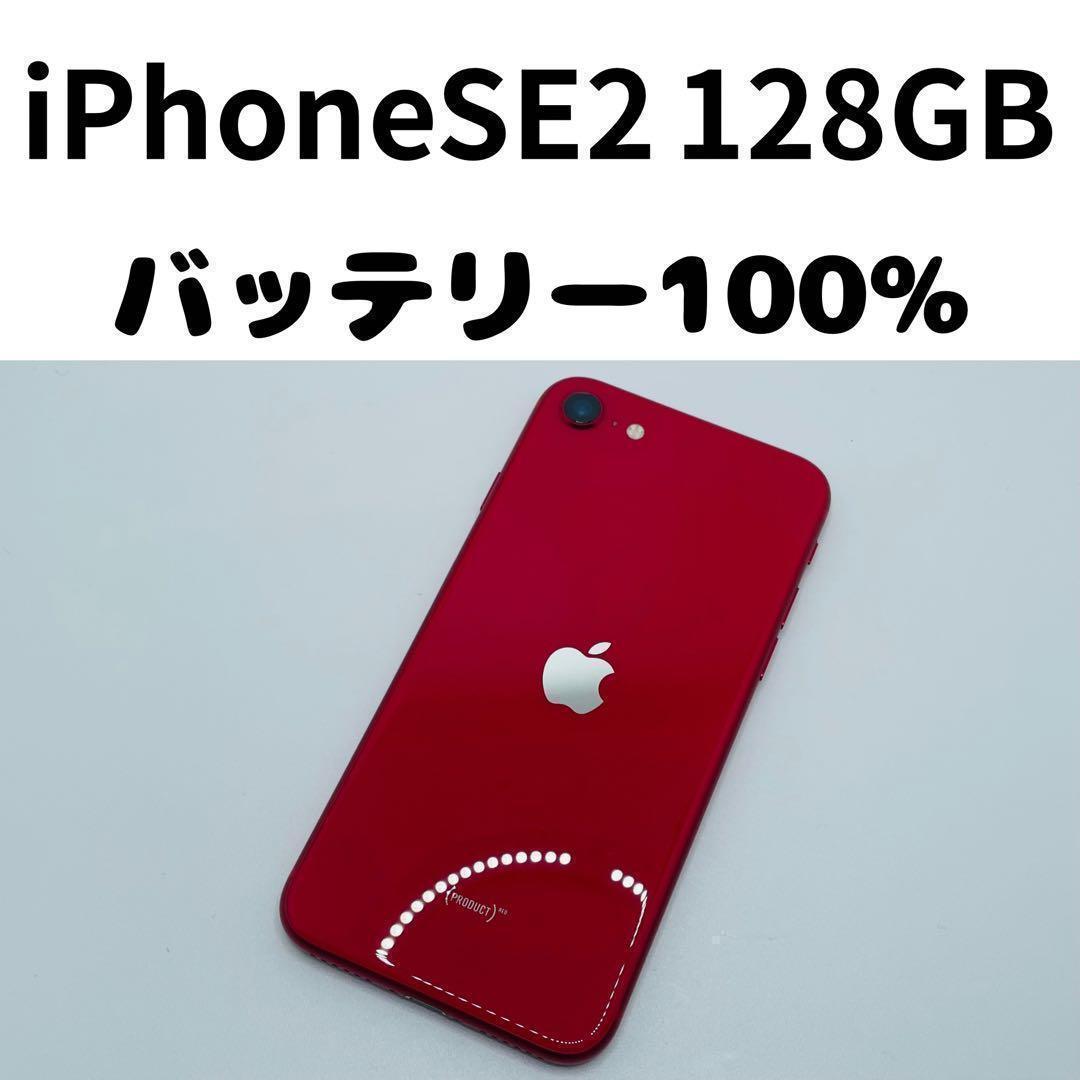 【格安美品】iPhone SE2 128GB simフリー本体 317