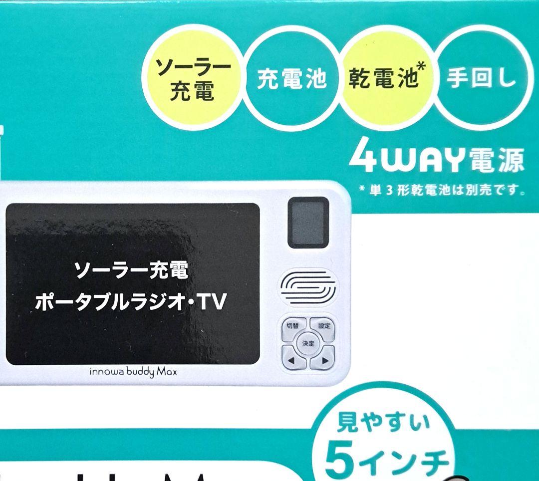 イノワポータブルテレビ　ラジオ(innowa buddy Max)ソーラー充電