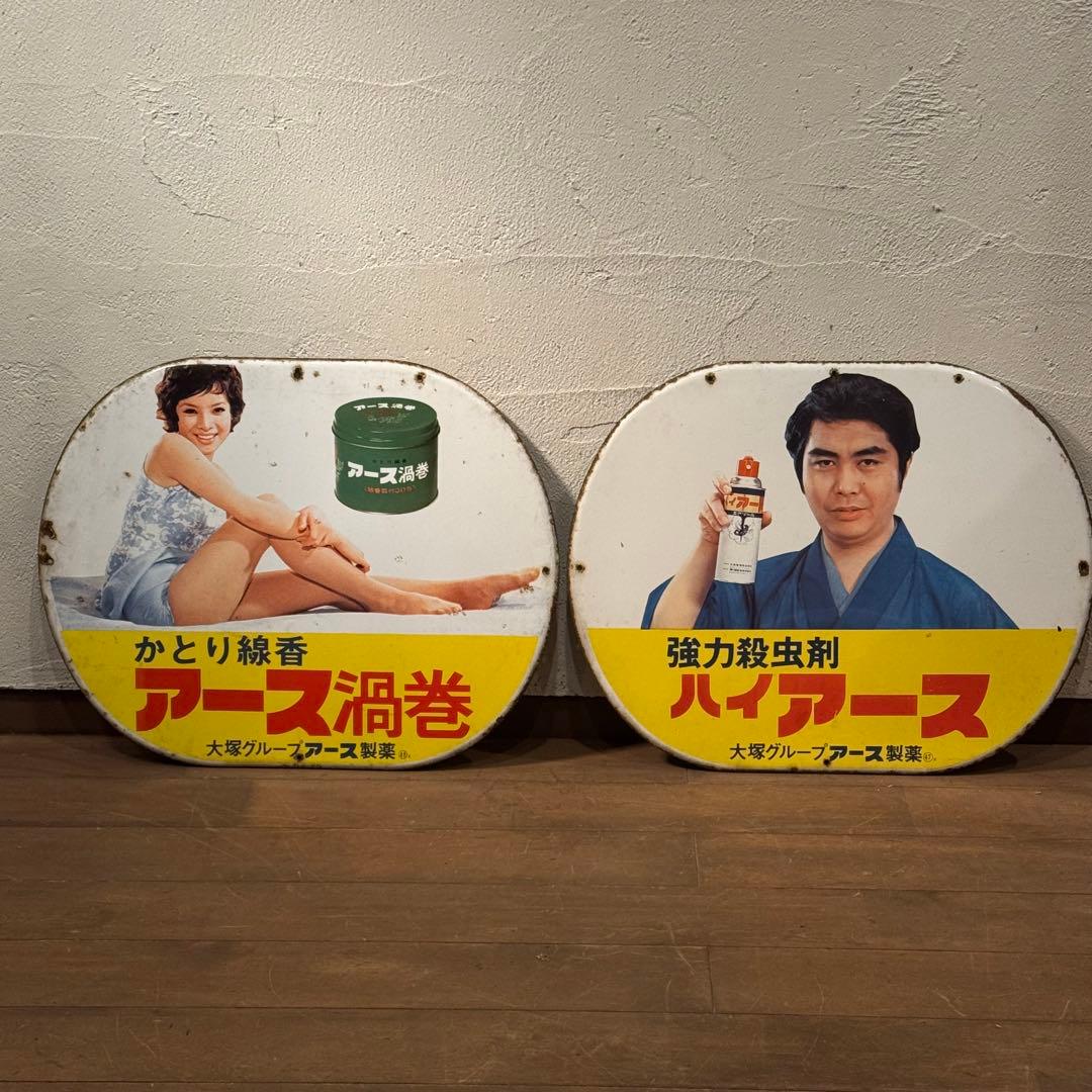 G*N様 昭和レトロ アース渦巻 ハイアース 看板セット