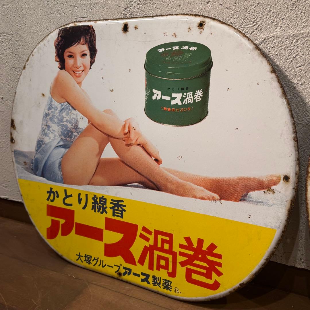 G*N様 昭和レトロ アース渦巻 ハイアース 看板セット