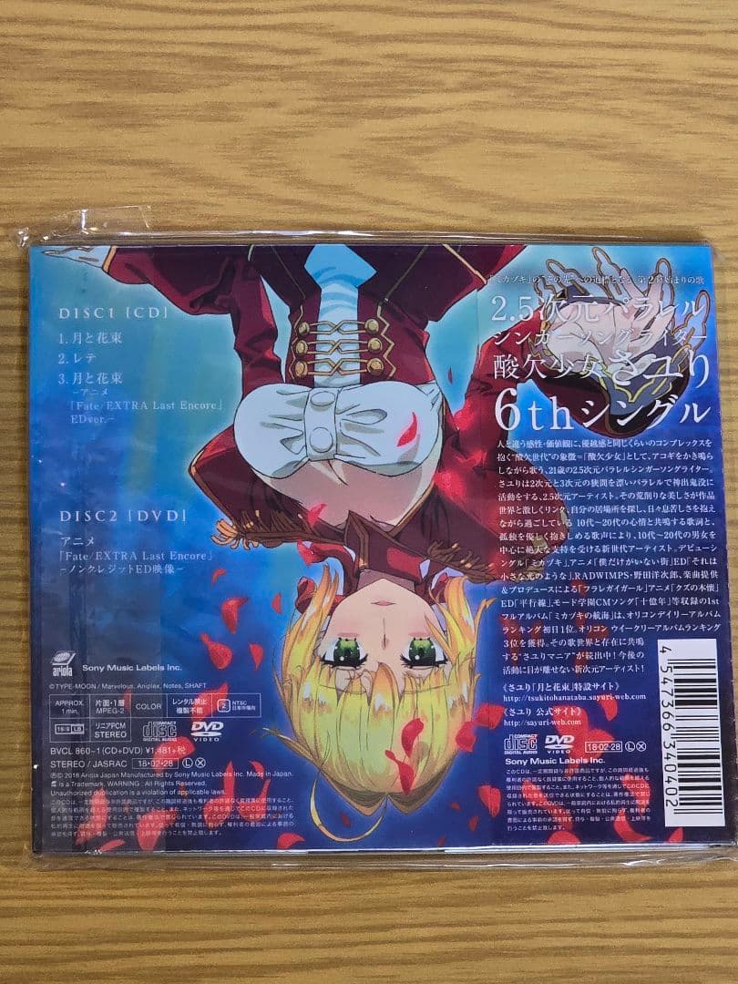 直筆サイン 月と花束（期間生産限定アニメ盤）（CD+DVD）/ 酸欠少女さユり