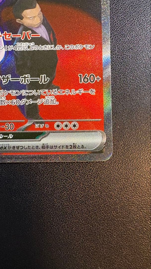 ロケット団のミュウツーex SAR [M2a 237/193]