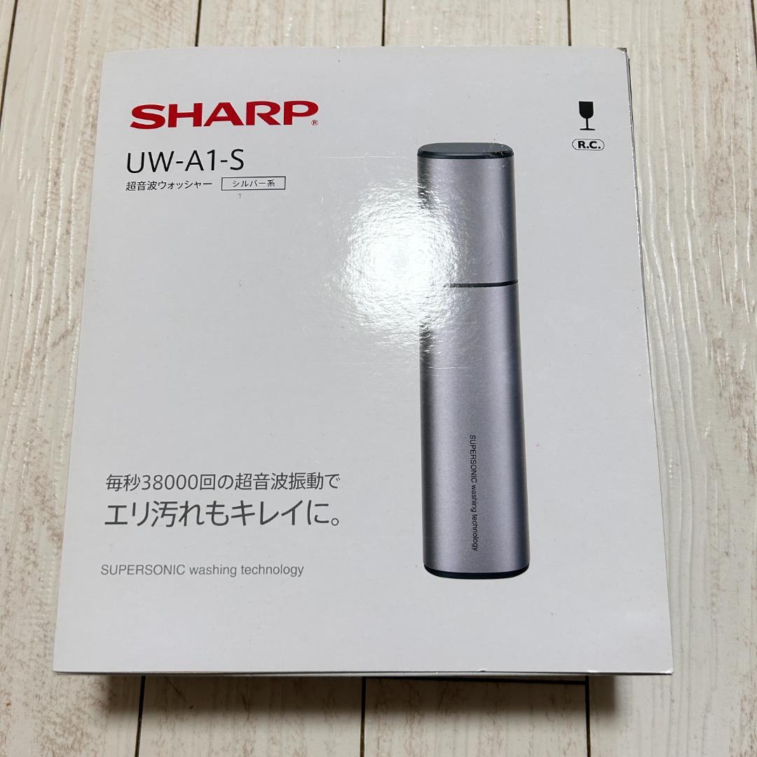新品 未使用 SHARP シャープ 超音波ウォッシャー UW-A1-S シルバー