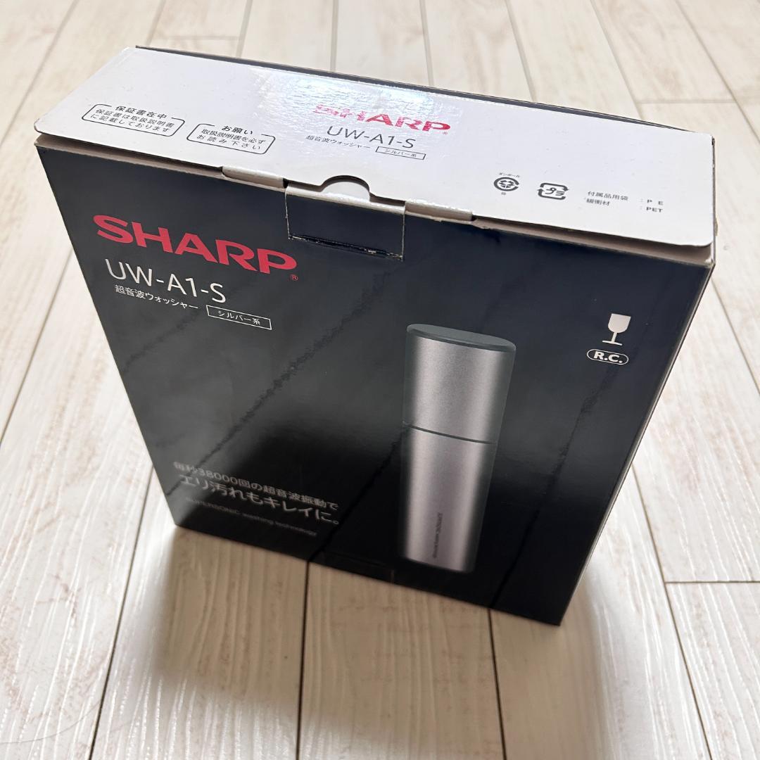 新品 未使用 SHARP シャープ 超音波ウォッシャー UW-A1-S シルバー