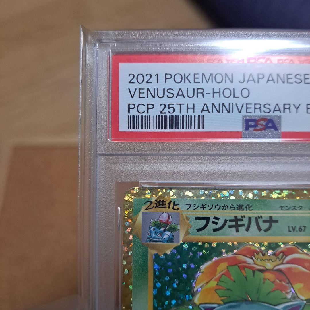 ポケモンカード フシギバナ 25th プロモ PSA10