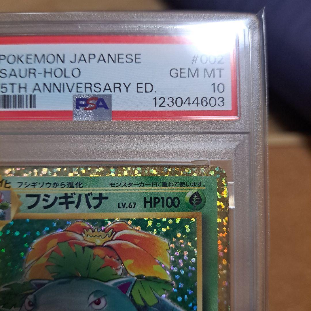 ポケモンカード フシギバナ 25th プロモ PSA10