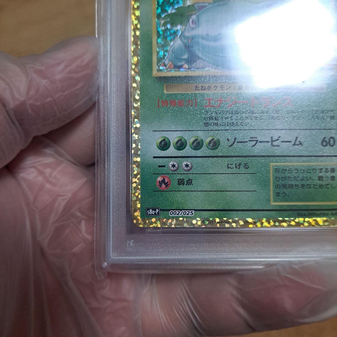 ポケモンカード フシギバナ 25th プロモ PSA10