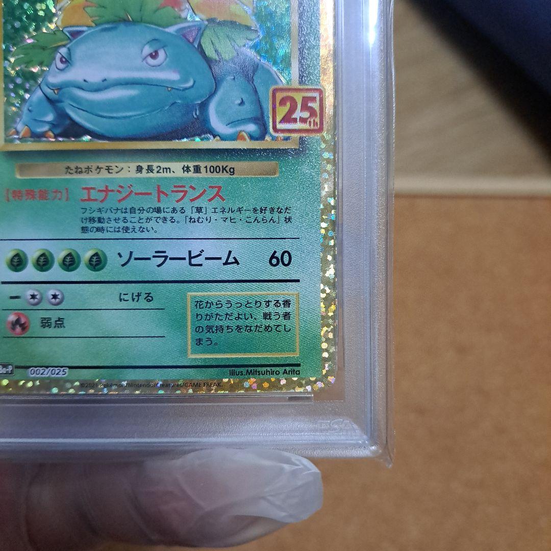 ポケモンカード フシギバナ 25th プロモ PSA10
