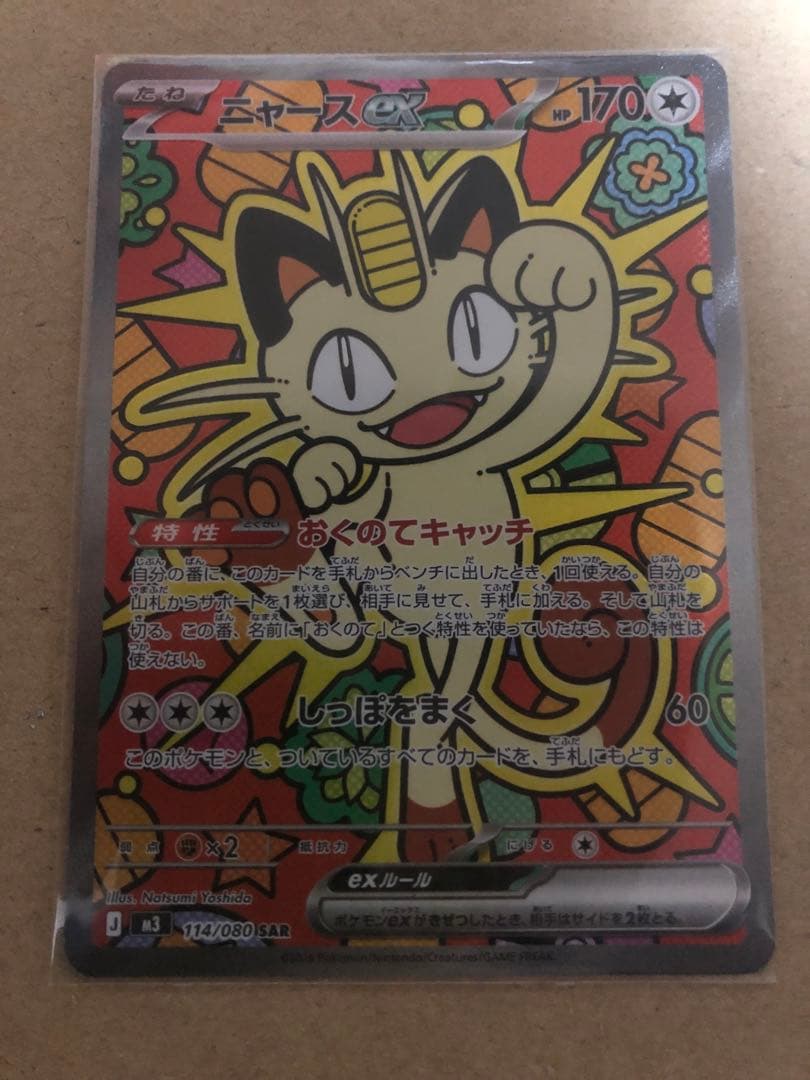 ポケモンカード　ムニキスゼロ　ニャース