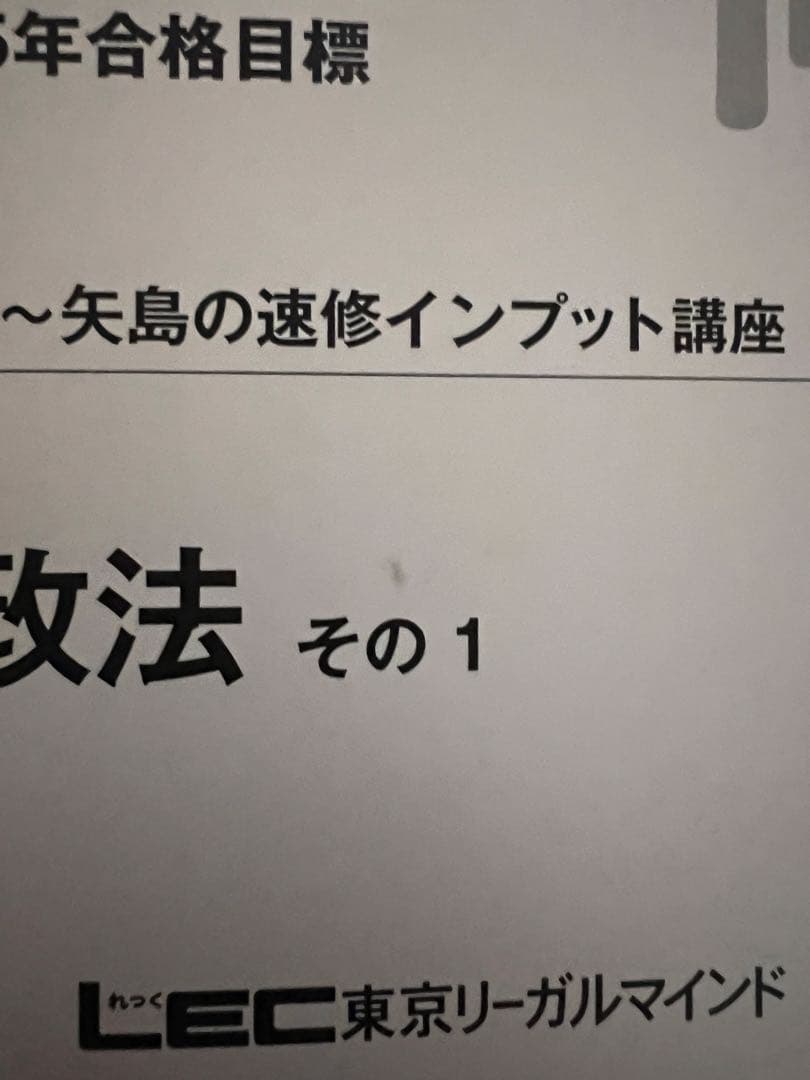 矢島の体系整理テキスト　速習インプット講座　行政法　2025