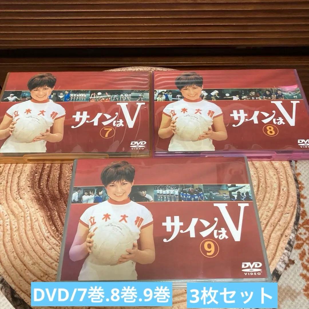 サインはＶDVD 7巻/8巻/9巻 岡田可愛、中山麻里、范文雀、中山仁