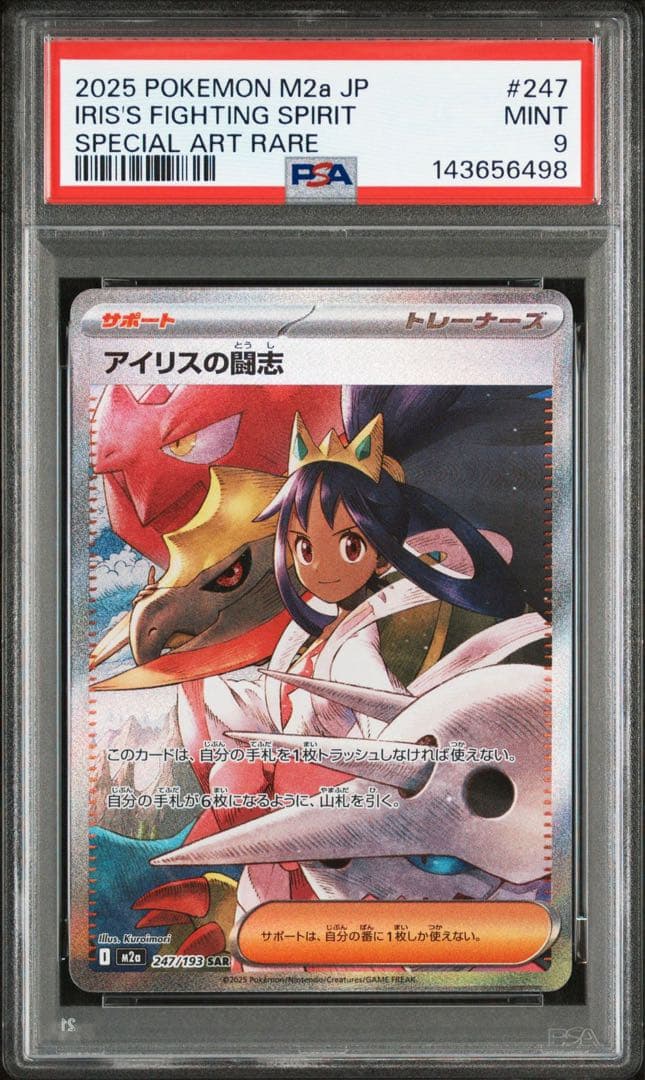 ポケモンカード　ポケカ　アイリスの闘志　SAR PSA9