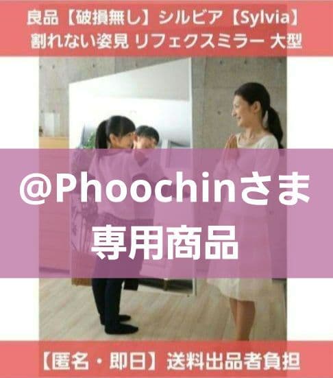 良品【破損無し】シルビア【Sylvia】割れない姿見 リフェクスミラー 大型